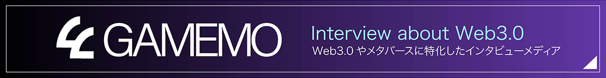 GMEMO／Interview about Web3.0／Web3.0やメタバースに特化したインタビューメディア