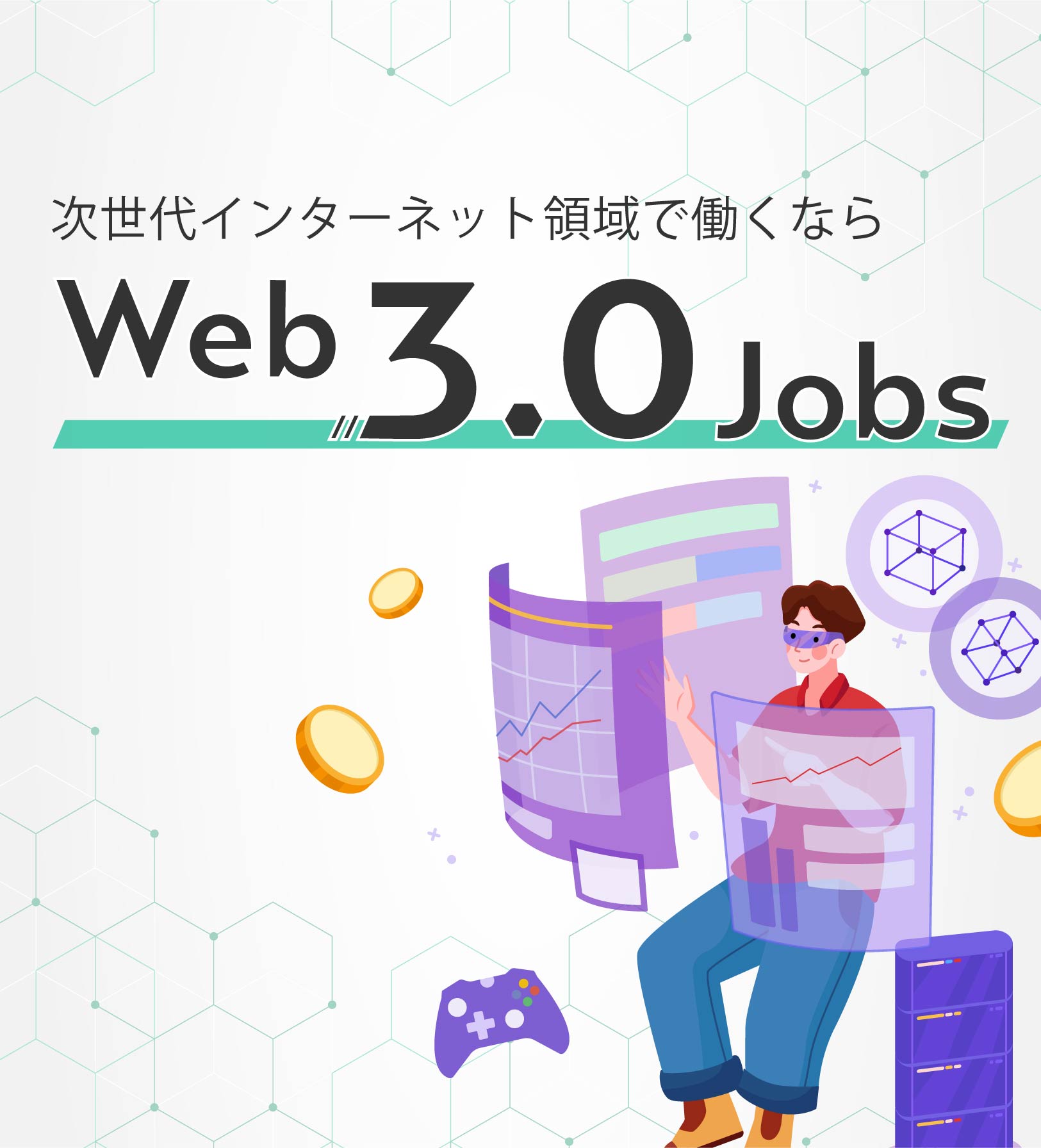 次世代のデジタル社会を創造するWeb3.0 jobs